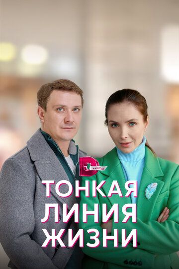 Тонкая-линия-жизни-2022-2023-все-серии-подряд