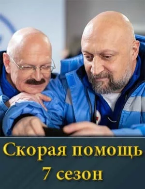 Скөрөя-Пөмөщь-Сериал-1-2-3-4-5-6-7 Сезон 2024 Все (1-24, 25 Серии) подряд