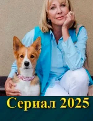 СериалᖦДамаᖦсᖦсобачкойᖦ3-сезон 2025 все серии подряд
