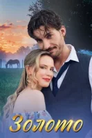 Сериал Зоԓото 1-сезон новый 2025 все серии подряд