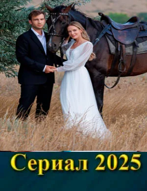 СериалᖦСердцеᖦстепейᖦ1-сезон 2025 все серии подряд