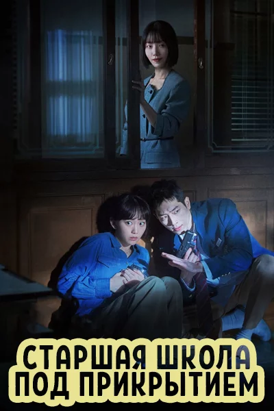 Старшая школа под прикрытием Серия 9 [1 - 9 серии из 12] (2025)