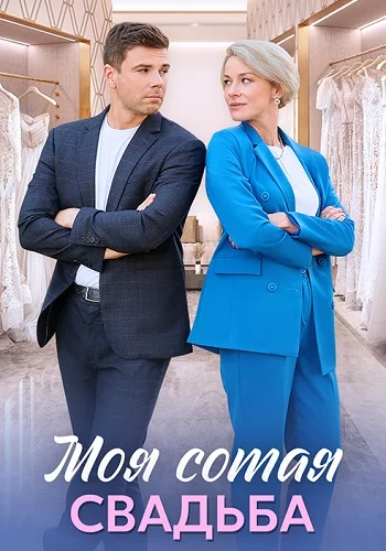 СериалᖦМояᖦсотаяᖦсвадьбаᖦ1-сезон 2025 все серии подряд