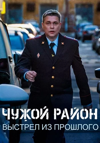 СериалᖦЧужойᖦрайонᖦ4-Сезон 2025 все серии подряд