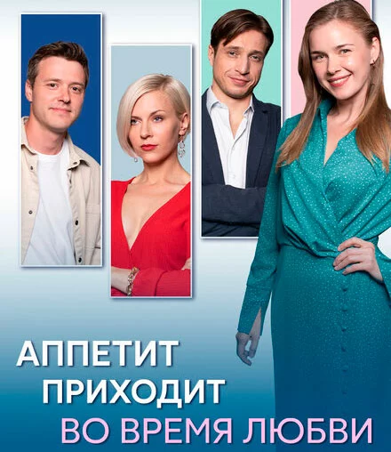 СериалᖦАппетитᖦприходитᖦвоᖦвремяᖦлюбвиᖦ1-Сезон 2025 все серии подряд