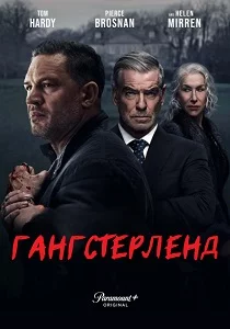 Гангстерленд (2025)