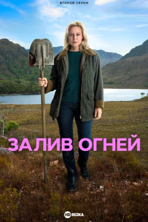 Залив огней 1 сезон