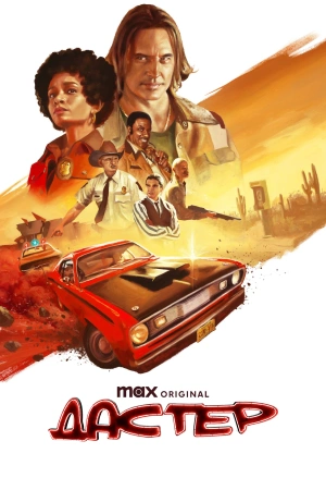 СериалᖦДастерᖦ1ᖦсезонᖦ2025ᖦвсеᖦсерииᖦподряд