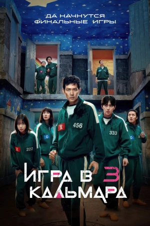 Игра в кальмара 3 сезон (2025)