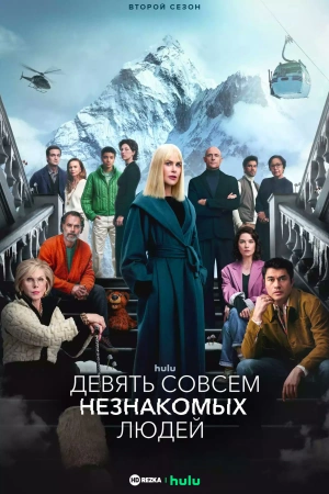 Сериал Девять совсем незнакомых людей 1-2 сезон 2021 2025 все серии подряд