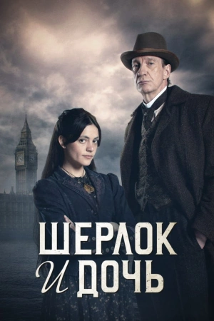 Шерлок и дочь (2025)