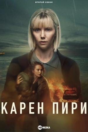 Карен Пири (2025)