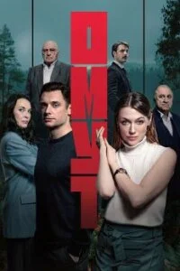 Сериал О.муҭ 1 сезон (2025) фильм все новые серии подряд