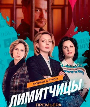 Лимиҭчиꚏы-Сериал-2 Сезон 2026 2022 Все (1-8 Серии) подряд
